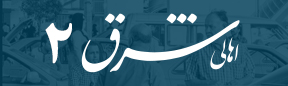 اهالی شرق ۲
