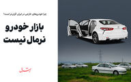 بازار خودرو نرمال نیست