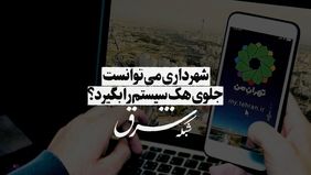آیا شهرداری می‌توانست جلوی هک سیستم را بگیرد؟
