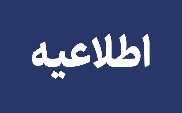 اطلاعیه شرکت آب و فاضلاب برای تبریزی ها