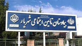 گزارشی از یک روز عجیب  در بیمارستان شهریار

