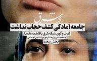 جامعه آمادگی کشف حجاب را نداشت