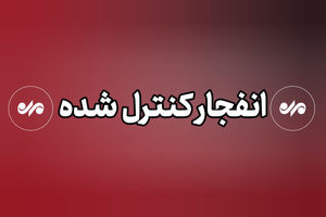احتمال شنیدن صدای انفجار در اراک امروز پنجشنبه ۱۷ اردیبهشت