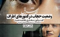 وضعیت حجاب در کشورهای اطراف