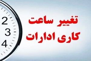 نحوه فعالیت ادارات خوزستان از شنبه تغییر کرد
