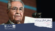 کمال پورتراب، آهنگساز و استاد موسیقی ایرانی