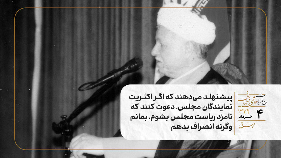 پیشنهاد میدهند که اگر اکثریت نمایندگان مجلس، دعوت کنند که نامزد ریاست مجلس بشوم، بمانم وگرنه انصراف بدهم