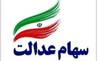 جزئیات فرآیند واریز سهم عدالت