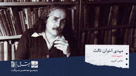مهدی اخوان ثالث، شاعر پرآوازه، ادیب و موسیقی‌پژوه ایرانی