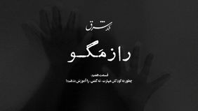 راز مگو- قسمت هفتم | چگونه «نه گفتن» را آموزش دهیم؟