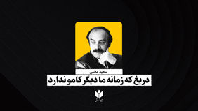 دریغ زمانه ما دیگر کامو ندارد