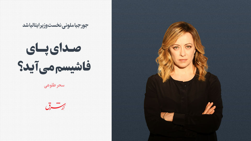 جورجیا ملونی نخستوزیر ایتالیا شد / صدای پای فاشیسم میآید؟