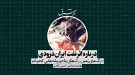درباره اثر نفت ایران درودی