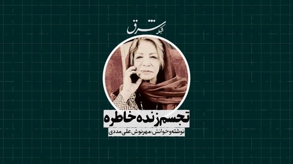 تجسم زنده خاطره