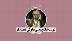 دولت‌آبادی یعنی سلوکی عصیان‌گر