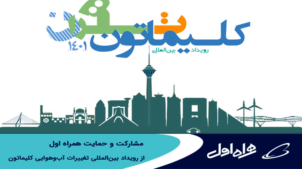 مشارکت و حمایت همراه اول از رویداد بینالمللی تغییرات آبوهوایی کلیماتون