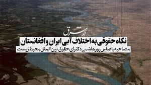 نگاهی حقوقی به اختلاف آبی ایران و افغانستان