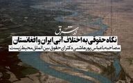 نگاهی حقوقی به اختلاف آبی ایران و افغانستان