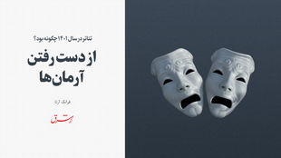 تئاتر در سال 1401 چگونه بود؟‌