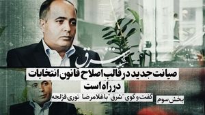 ​صیانت جدید در قالب اصلاح قانون انتخابات در راه است 