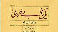 تاریخ بی‌خردی