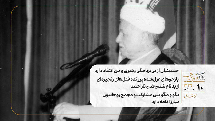 حسینیان از بی‌برنامگی رهبری و من انتقاد دارد/ بازجو‌های عزل‌شده پرونده قتل‌های زنجیره‌ای از بدنام شدن‌شان ناراحتند/ بگو و مگو بین مشارکت و مجمع روحانیون مبارز ادامه دارد