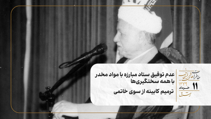 عدم توفیق ستاد مبارزه با مواد مخدر با همه سختگیری‌ها/ ترمیم کابینه از سوی خاتمی