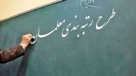 برنامه وزیر پیشنهادی آموزش و پرورش درباره رتبه‌بندی معلمان

