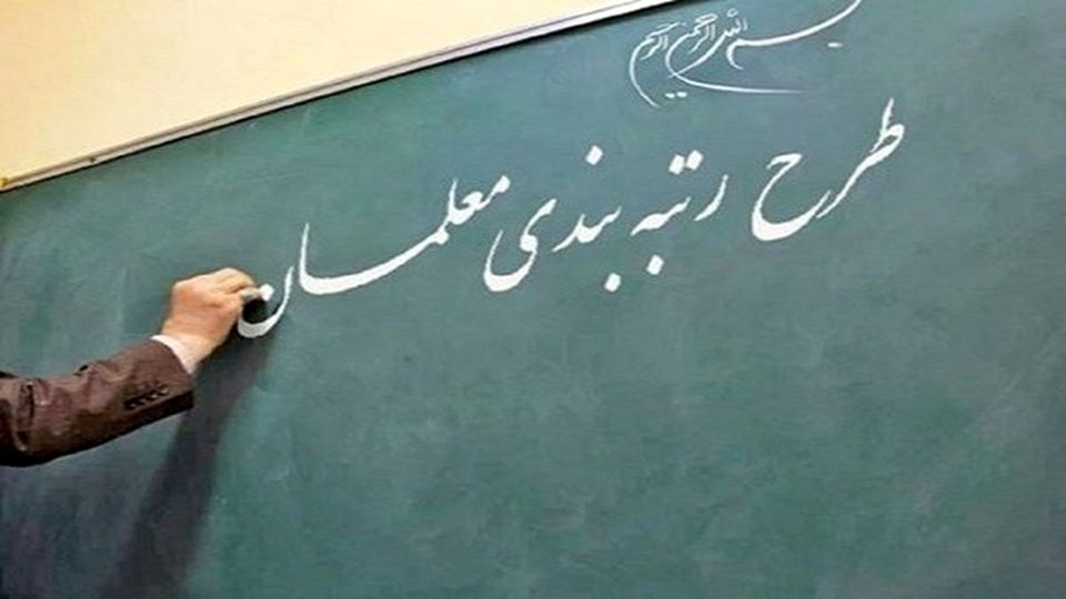 برنامه وزیر پیشنهادی آموزش و پرورش درباره رتبهبندی معلمان