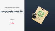 دخل  پایتخت چگونه پر می شود 