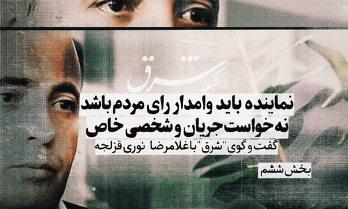 نماینده باید وامدار رای مردم باشد نه خواست جریان و شخص خاص