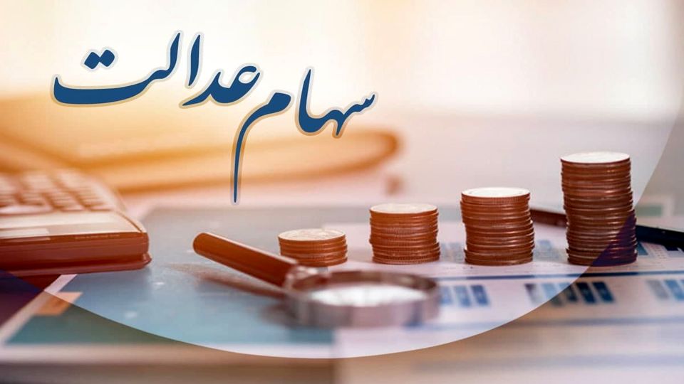 واریز سود سهام عدالت دو مرحله‌ای شد