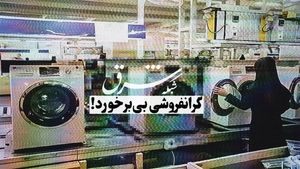 گرانفروشی بی‌برخورد!