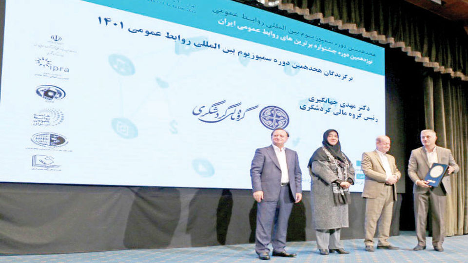درخشش گروه مالی گردشگری در هجدهمین سمپوزیوم بینالمللی روابط عمومی