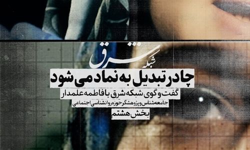 چادر تبدیل به نماد می‌شود
