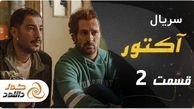 دانلود سریال آکتور قسمت دوم – قسمت 2 آکتور با ترافیک نیم بها