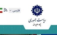 رو‎ابط عمومی دولت: هک سایت ریاست‌جمهوری صحت ندارد