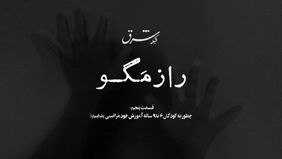 راز مگو | قسمت پنجم 