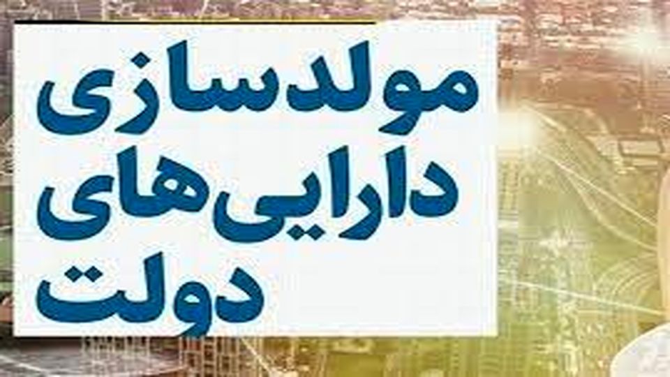 چگونگی مغایرت مصوبه مولدسازی با قانون اساسی