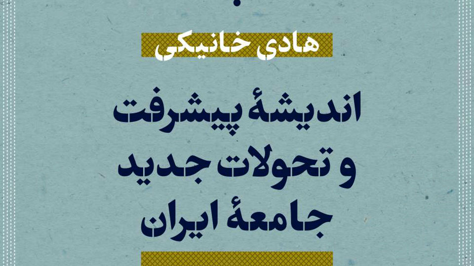 «اندیشه پیشرفت و تحولات جدید جامعه ایران» 