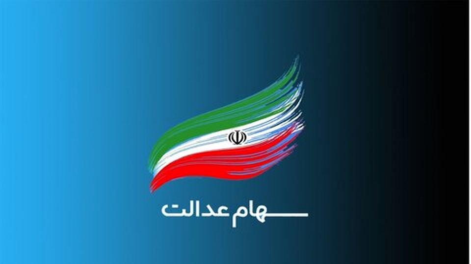 افزایش 2 برابری سود سهام عدالت در سال جاری