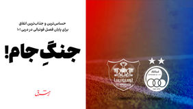 جنگِ جام!