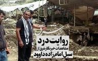 مشاهدات خبرنگار شرق از سیل امام زاده داوود