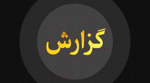 گزارش